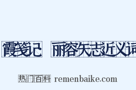 霞笺记·丽容矢志近义词是什么意思的图片